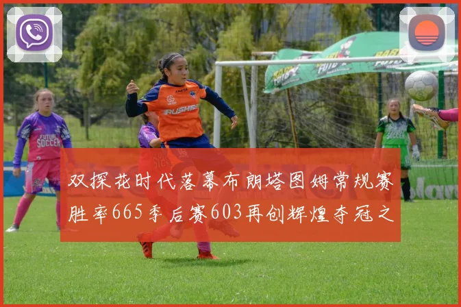 双探花时代落幕布朗塔图姆常规赛胜率665季后赛603再创辉煌夺冠之路